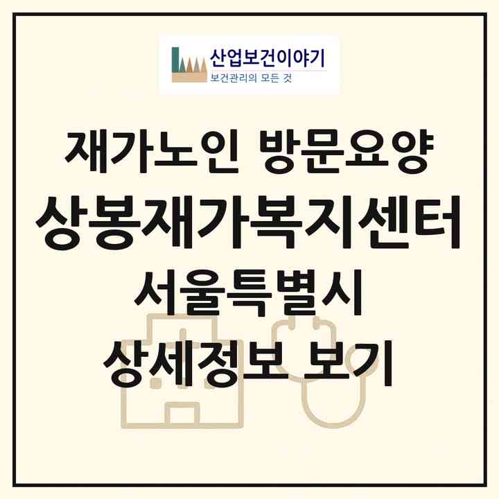 2026 상봉재가복지센터(서울 중랑구 면목동)|재가노인복지시설 방문요양|주소·인력·정원·평가 정보
