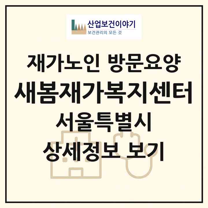 2026 새봄재가복지센터(서울 중랑구 상봉동)|재가노인복지시설 방문요양|주소·인력·정원·평가 정보