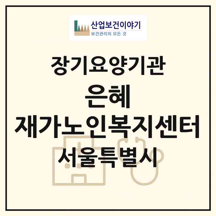 2026 은혜 재가노인복지센터(서울 중랑구 신내동)|재가노인복지시설(방문목욕·방문요양)|주소·인력·정원·평가 정보