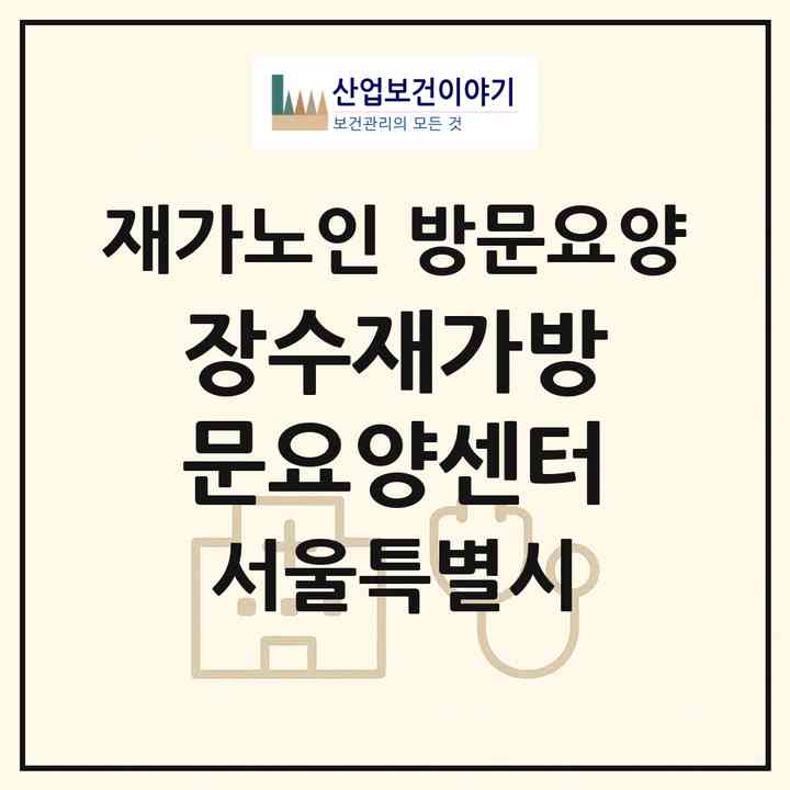 2026 장수재가방문요양센터(서울 중랑구 망우동)|재가노인복지시설 방문요양|주소·인력·정원·평가 정보