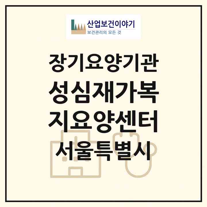 2026 성심재가복지요양센터(서울 중랑구 면목동)|재가노인복지시설(방문목욕·방문요양)|주소·인력·정원·평가 정보