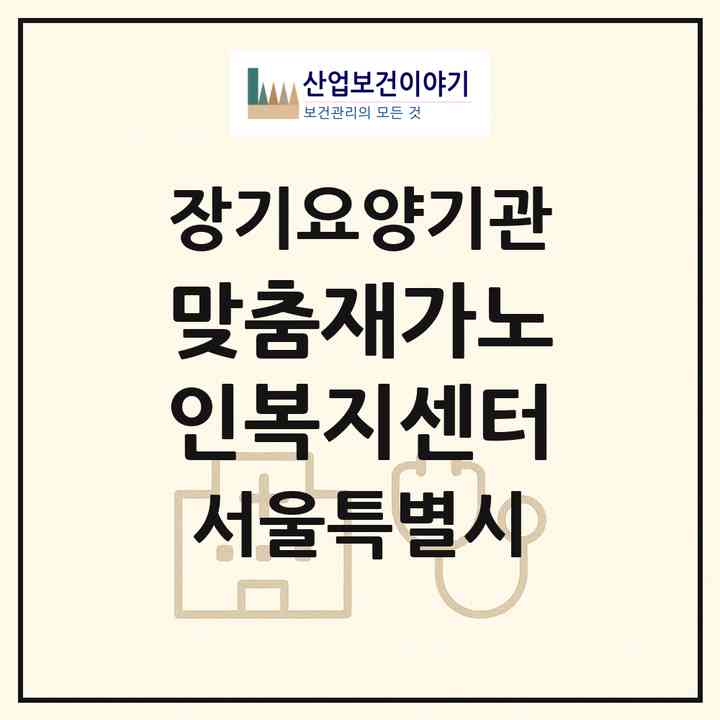 2026 맞춤재가노인복지센터(서울 중랑구 망우동)|재가노인복지시설(방문목욕·방문요양)|주소·인력·정원·평가 정보