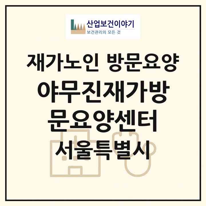 2026 야무진재가방문요양센터(서울 중랑구 망우동)|재가노인복지시설 방문요양|주소·인력·정원·평가 정보