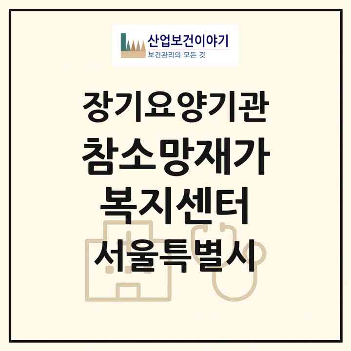2026 참소망재가복지센터(서울 중랑구 중화동)|재가노인복지시설(방문목욕·방문요양)|주소·인력·정원·평가 정보