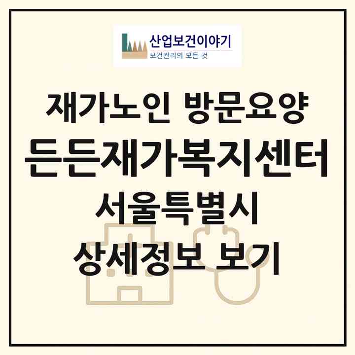2026 든든재가복지센터(서울 중랑구 중화동)|재가노인복지시설 방문요양|주소·인력·정원·평가 정보