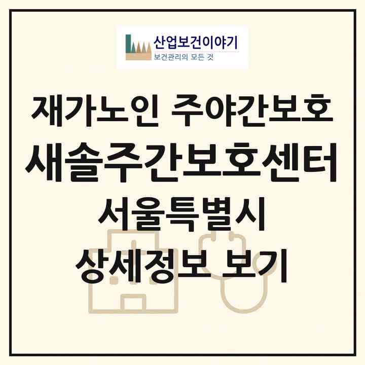 2026 새솔주간보호센터(서울 중랑구 상봉동)|재가노인복지시설 주야간보호|주소·인력·정원·평가 정보