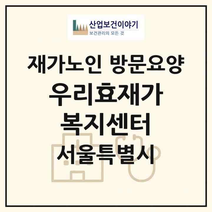 2026 우리효재가복지센터(서울 중랑구 중화동)|재가노인복지시설 방문요양|주소·인력·정원·평가 정보