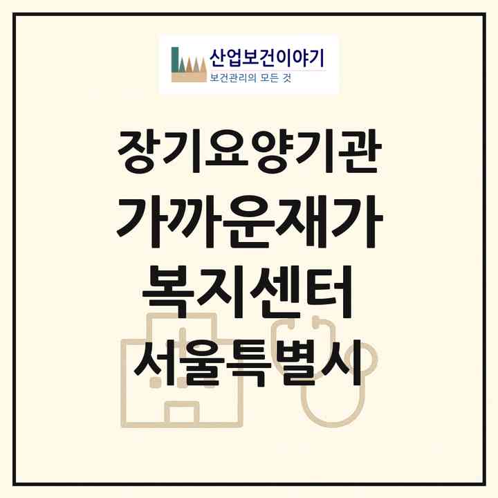 2026 가까운재가복지센터(서울 중랑구 면목동)|재가노인복지시설(방문목욕·방문요양)|주소·인력·정원·평가 정보