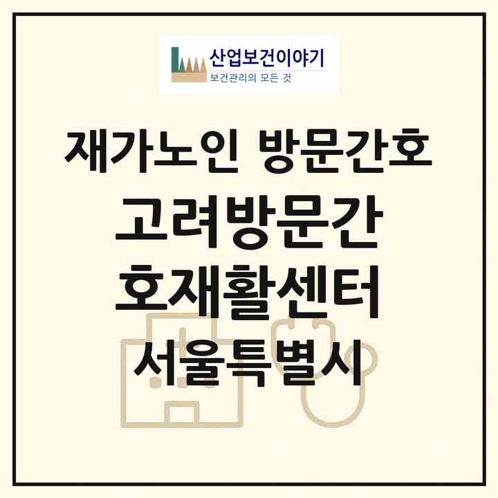 2026 고려방문간호재활센터(서울 중랑구 중화동)|재가노인복지시설 방문간호|주소·인력·정원·평가 정보