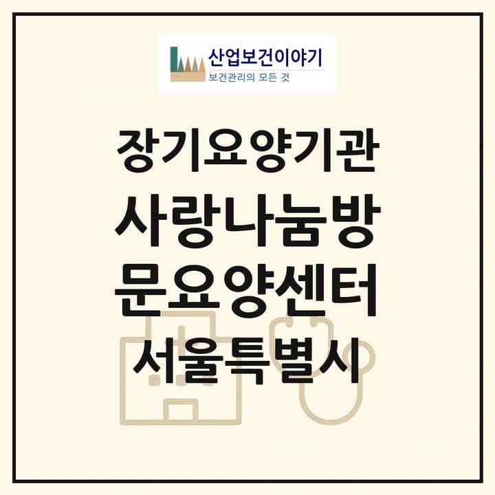2026 사랑나눔방문요양센터(서울 중랑구 중화동)|재가노인복지시설(방문목욕·방문요양)|주소·인력·정원·평가 정보