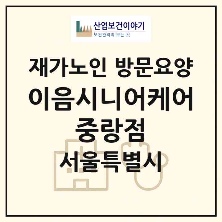 2026 이음시니어케어 중랑점(서울 중랑구 상봉동)|재가노인복지시설 방문요양|주소·인력·정원·평가 정보