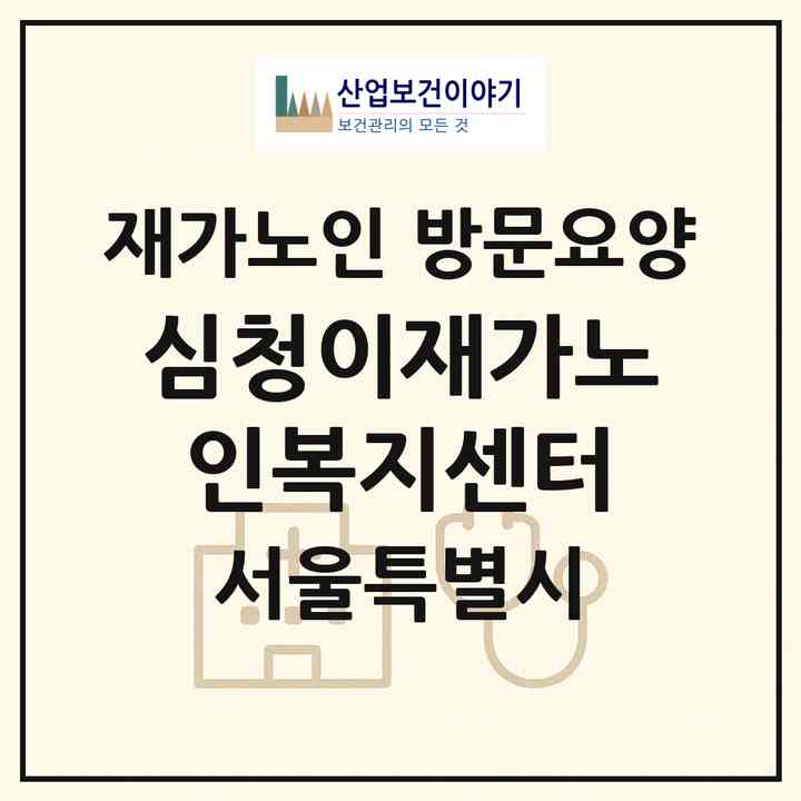 2026 심청이재가노인복지센터(서울 중랑구 신내동)|재가노인복지시설 방문요양|주소·인력·정원·평가 정보
