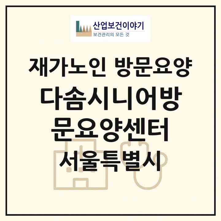 2026 다솜시니어방문요양센터(서울 중랑구 면목동)|재가노인복지시설 방문요양|주소·인력·정원·평가 정보