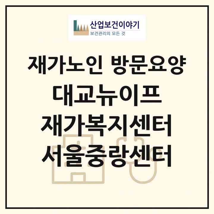 2026 대교뉴이프 재가복지센터 서울중랑센터(서울 중랑구 상봉동)|재가노인복지시설 방문요양|주소·인력·정원·평가 정보