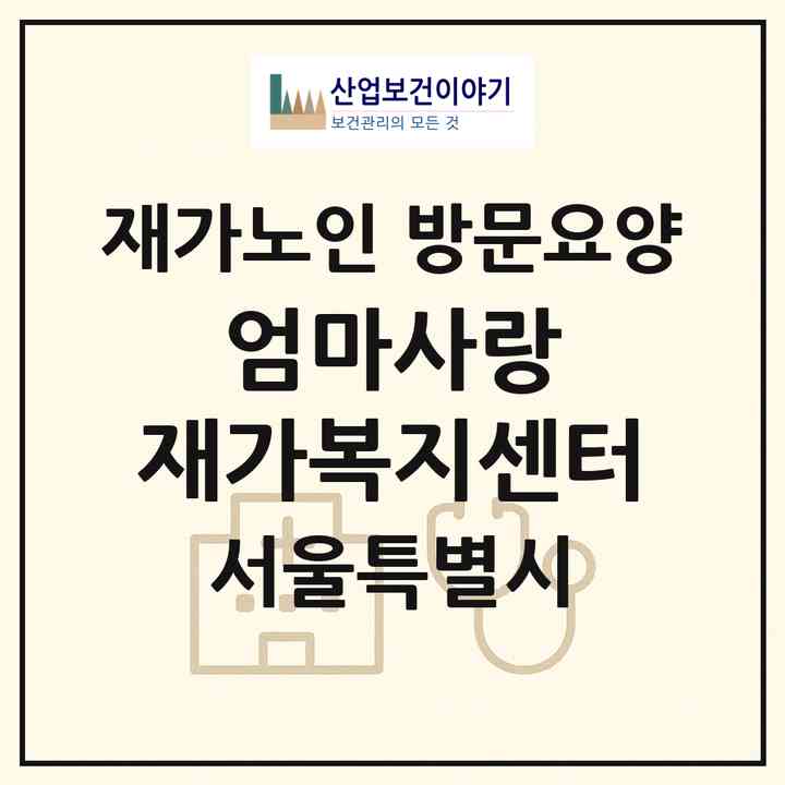 2026 엄마사랑 재가복지센터(서울 중랑구 묵동)|재가노인복지시설 방문요양|주소·인력·정원·평가 정보