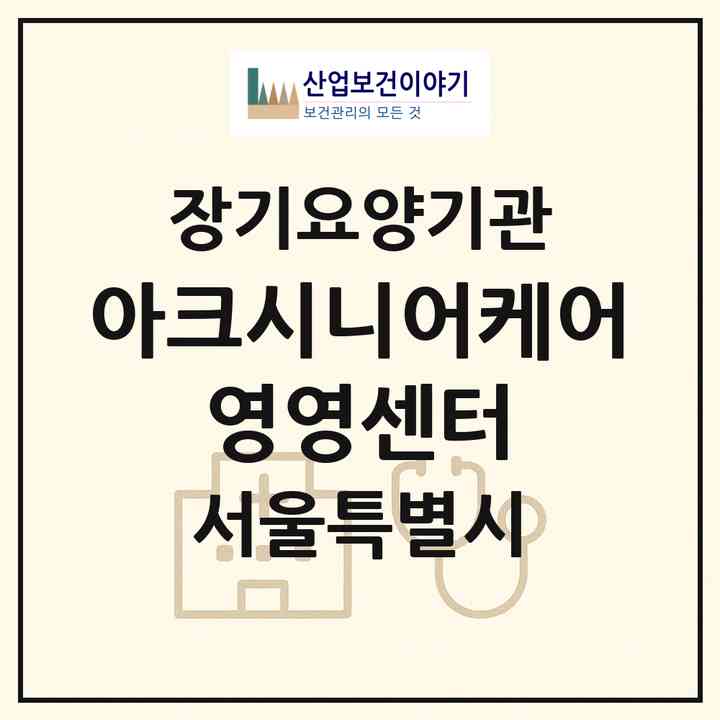 2026 아크시니어케어 영영센터(서울 중랑구 묵동)|재가노인복지시설(방문목욕·방문요양)|주소·인력·정원·평가 정보