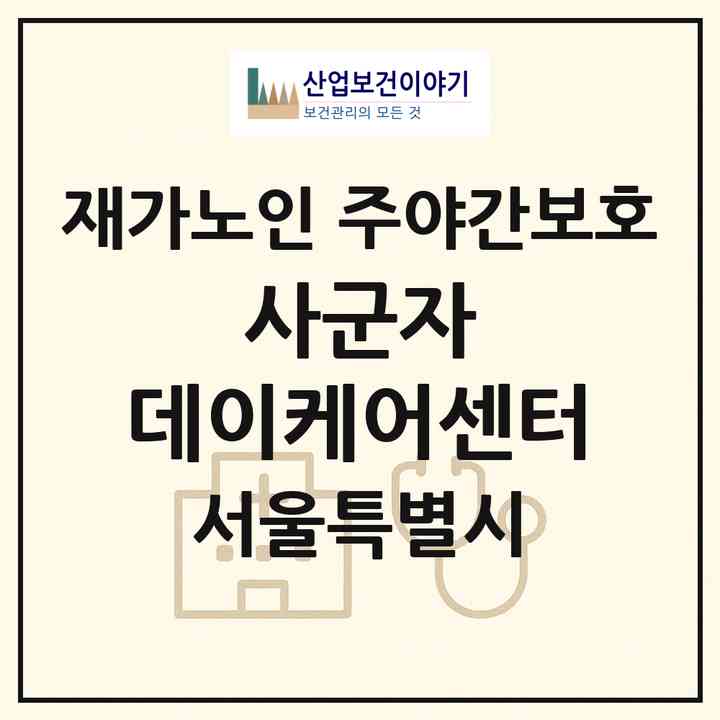 2026 사군자 데이케어센터(서울 중랑구 망우동)|재가노인복지시설 주야간보호|주소·인력·정원·평가 정보