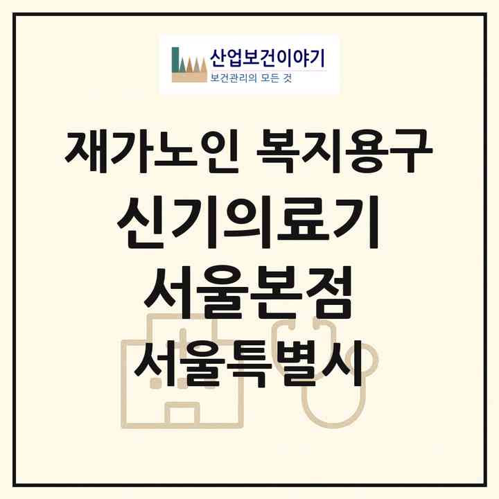 2026 신기의료기 서울본점(서울 중랑구 면목동)|재가노인복지시설 복지용구|주소·인력·정원·평가 정보
