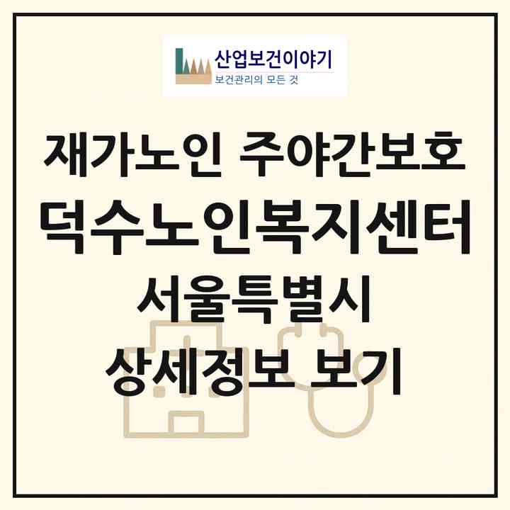 2026 덕수노인복지센터(서울 성북구 성북동)|재가노인복지시설 주야간보호|주소·인력·정원·평가 정보