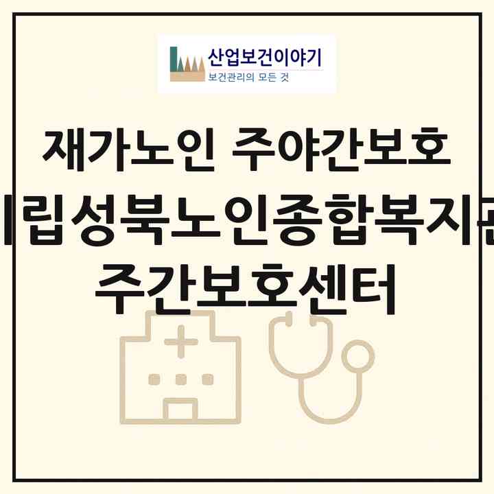 2026 시립성북노인종합복지관 주간보호센터(서울 성북구 종암동)|재가노인복지시설 주야간보호|주소·인력·정원·평가 정보