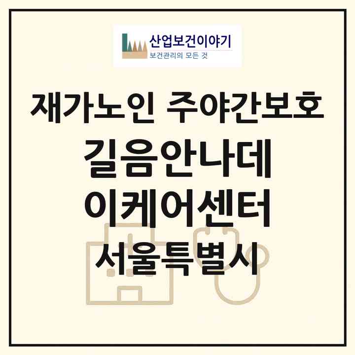 2026 길음안나데이케어센터(서울 성북구 길음동)|재가노인복지시설 주야간보호|주소·인력·정원·평가 정보