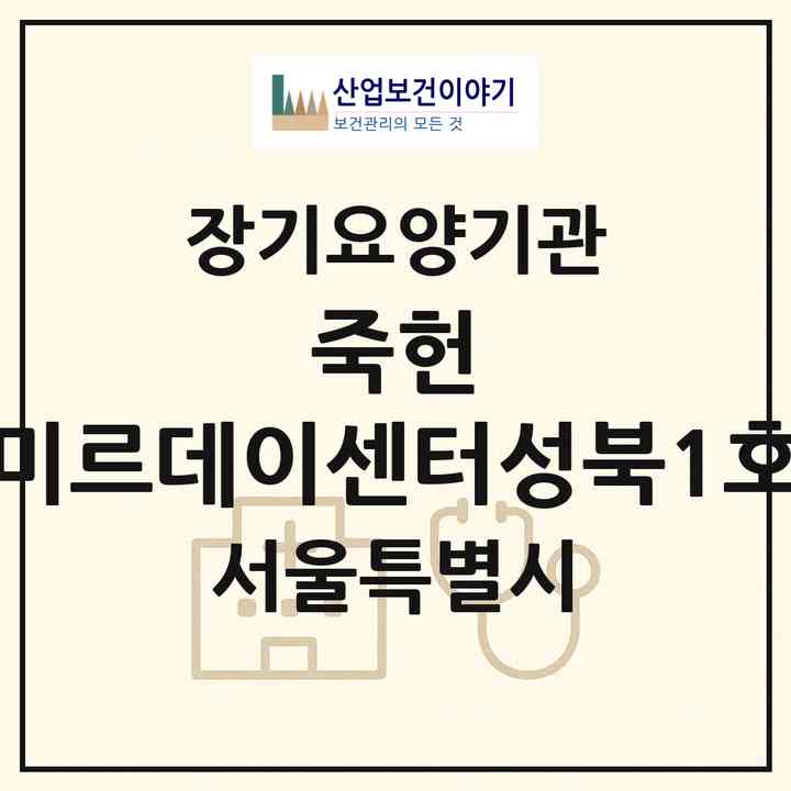 2026 죽헌 미르데이센터(성북1호)(서울 성북구 정릉동)|재가노인복지시설(방문요양·주야간보호)|주소·인력·정원·평가 정보