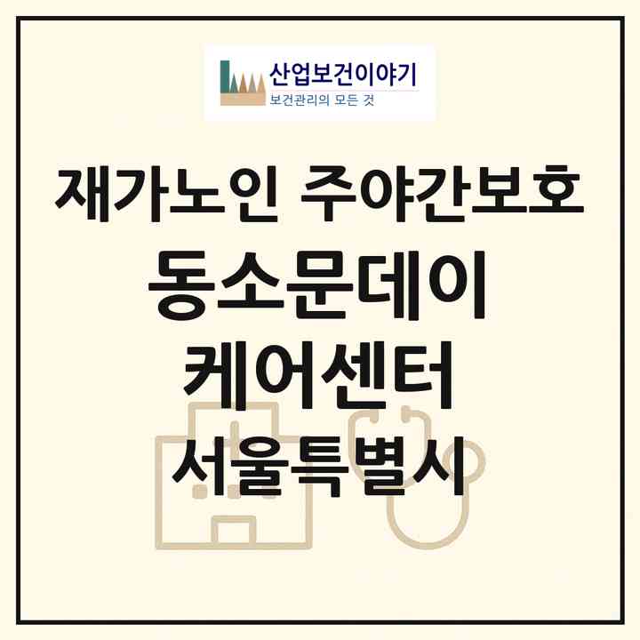 2026 동소문데이케어센터(서울 성북구 동소문동4가)|재가노인복지시설 주야간보호|주소·인력·정원·평가 정보