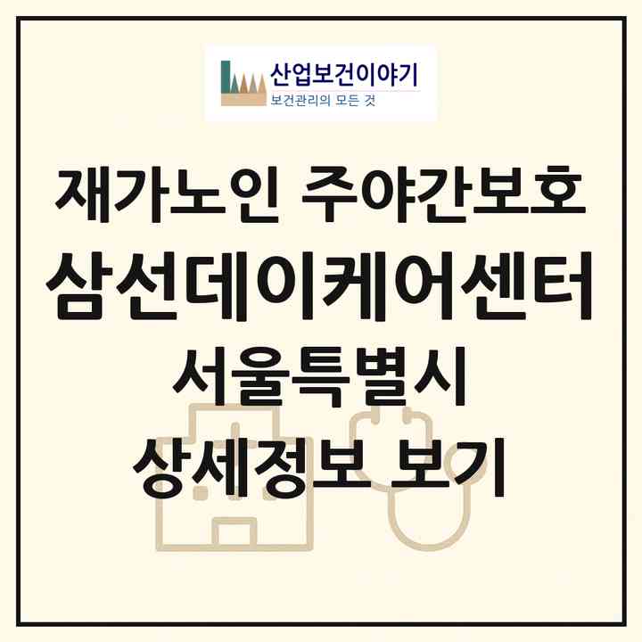 2026 삼선데이케어센터(서울 성북구 동소문동3가)|재가노인복지시설 주야간보호|주소·인력·정원·평가 정보