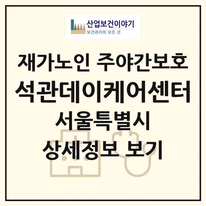 2026 석관데이케어센터(서울 성북구 석관동)|재가노인복지시설 주야간보호|주소·인력·정원·평가 정보