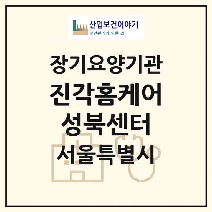 2026 진각홈케어 성북센터(서울 성북구 하월곡동)|재가노인복지시설(방문목욕·방문요양)|주소·인력·정원·평가 정보