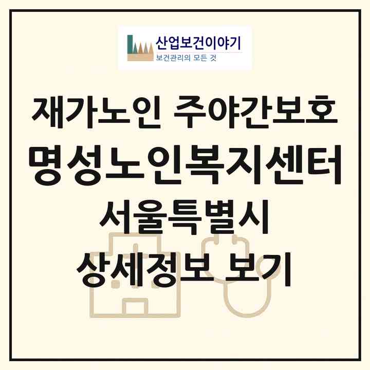 2026 명성노인복지센터(서울 성북구 정릉동)|재가노인복지시설 주야간보호|주소·인력·정원·평가 정보