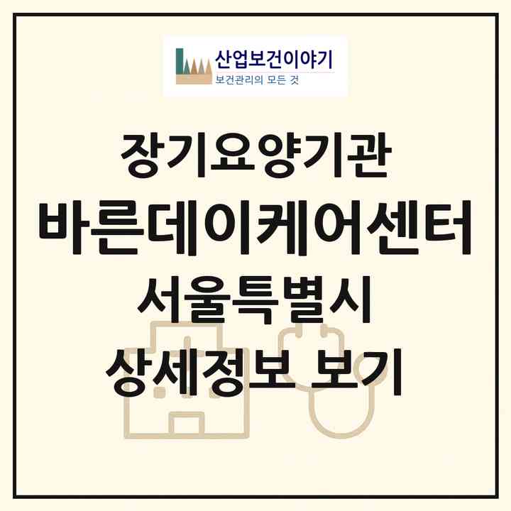 2026 바른데이케어센터(서울 성북구 동소문동5가)|재가노인복지시설(방문요양·주야간보호)|주소·인력·정원·평가 정보