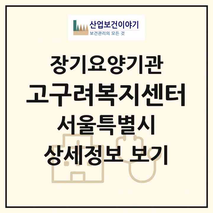 2026 고구려복지센터(서울 성북구 석관동)|재가노인복지시설(방문목욕·방문요양)|주소·인력·정원·평가 정보