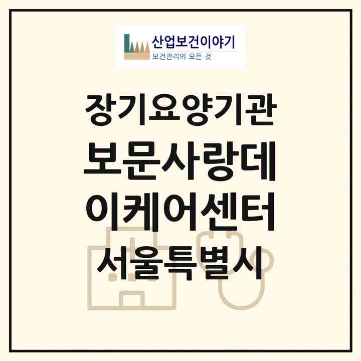 2026 보문사랑데이케어센터(서울 성북구 안암동2가)|재가노인복지시설(방문목욕·방문요양·주야간보호)|주소·인력·정원·평가 정보