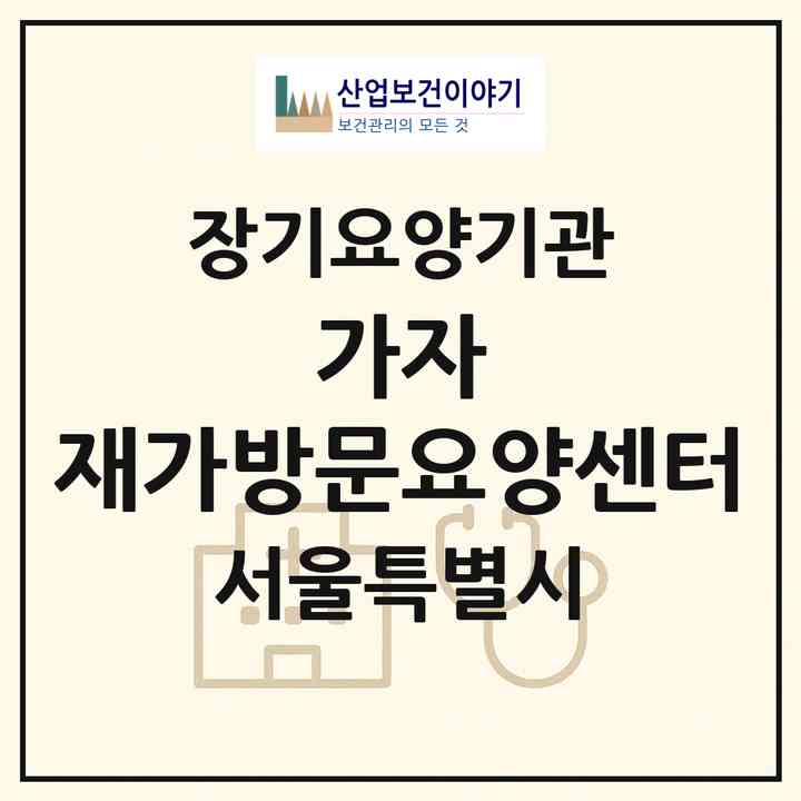 2026 가자 재가방문요양센터(서울 성북구 장위동)|재가노인복지시설(방문목욕·방문요양)|주소·인력·정원·평가 정보