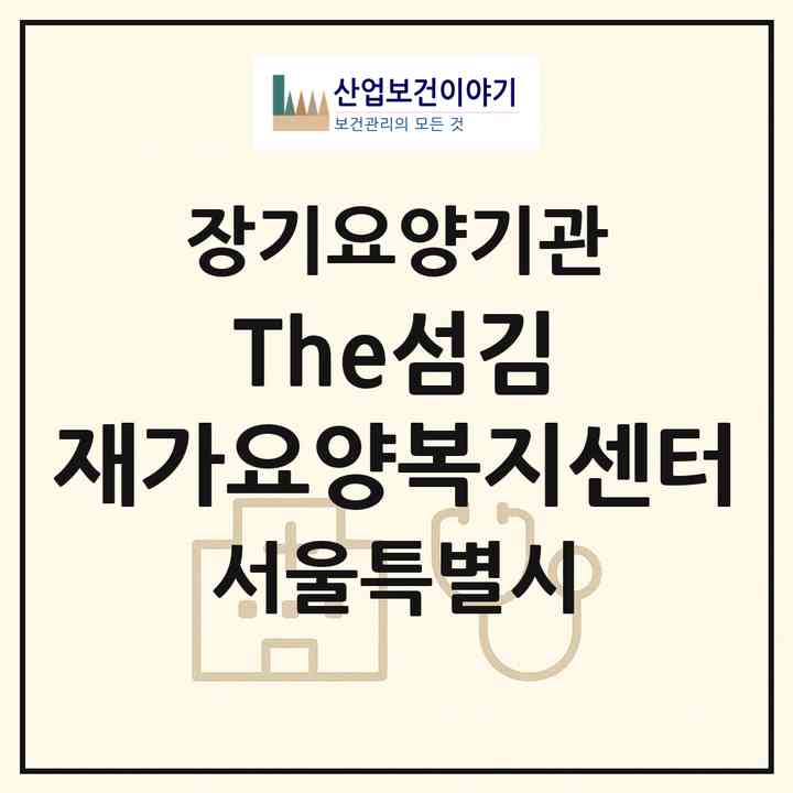 2026 The섬김 재가요양복지센터(서울 성북구 장위동)|재가노인복지시설(방문목욕·방문요양)|주소·인력·정원·평가 정보