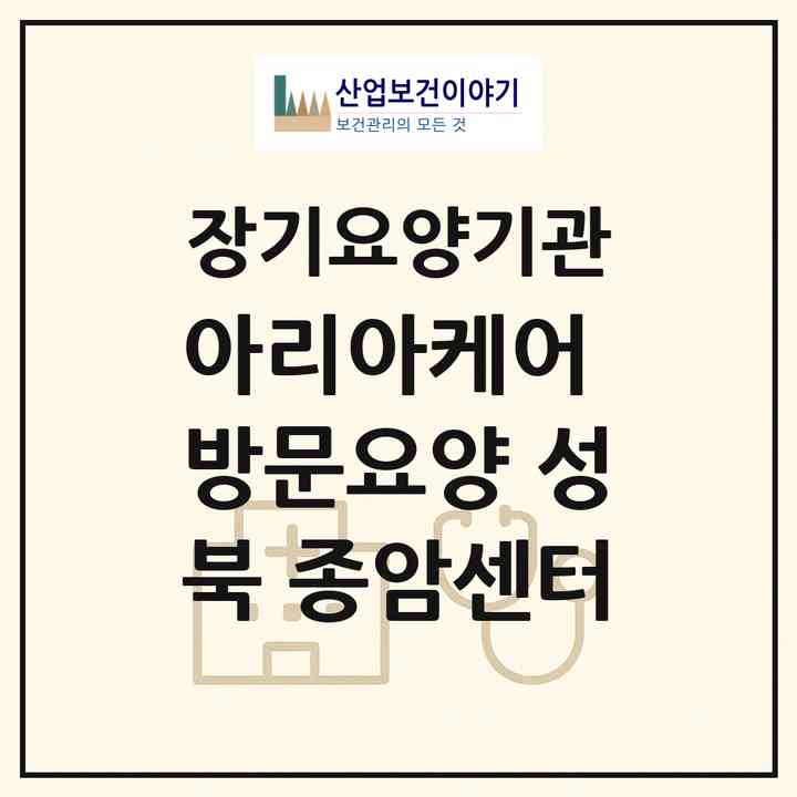 2026 아리아케어 방문요양 성북 종암센터(서울 성북구 종암동)|재가노인복지시설(방문목욕·방문요양)|주소·인력·정원·평가 정보