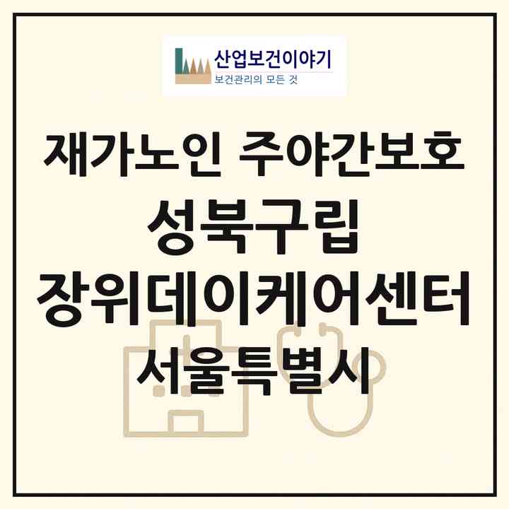2026 성북구립 장위데이케어센터(서울 성북구 장위동)|재가노인복지시설 주야간보호|주소·인력·정원·평가 정보