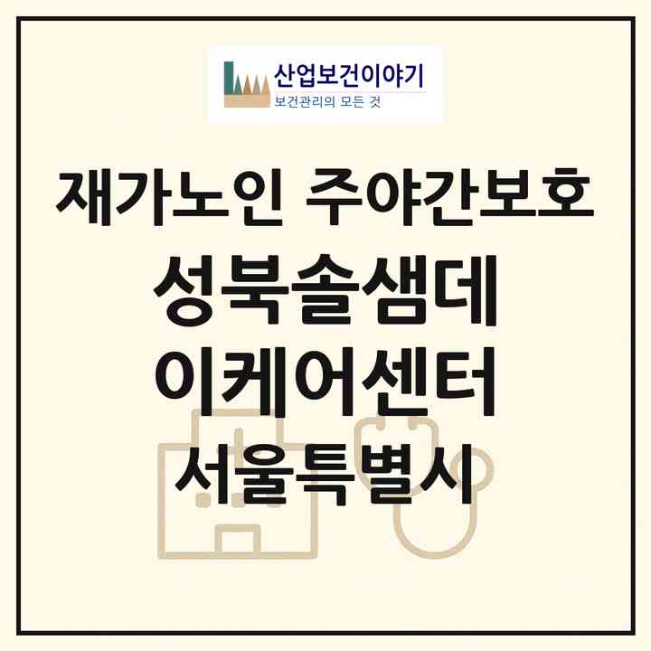 2026 성북솔샘데이케어센터(서울 성북구 종암동)|재가노인복지시설 주야간보호|주소·인력·정원·평가 정보
