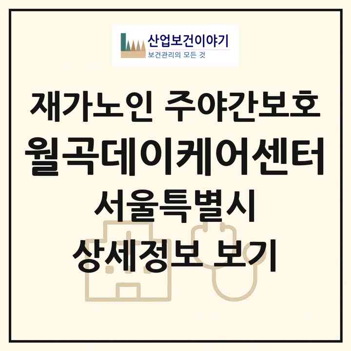 2026 월곡데이케어센터(서울 성북구 하월곡동)|재가노인복지시설 주야간보호|주소·인력·정원·평가 정보
