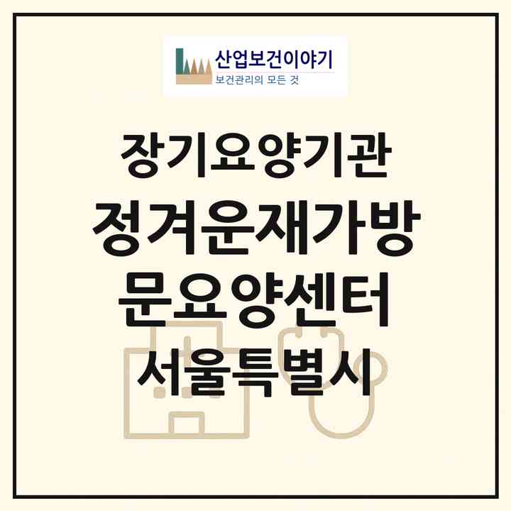 2026 정겨운재가방문요양센터(서울 성북구 삼선동5가)|재가노인복지시설(방문목욕·방문요양)|주소·인력·정원·평가 정보