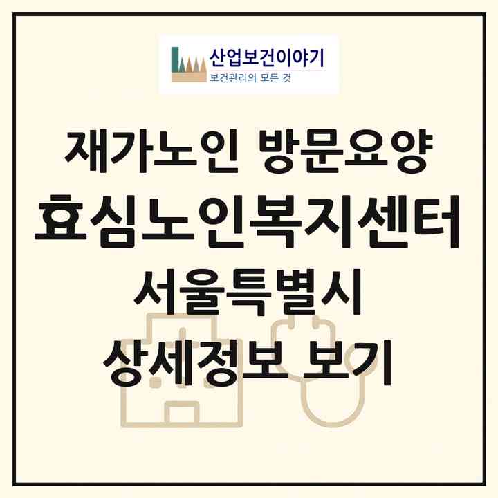 2026 효심노인복지센터(서울 성북구 장위동)|재가노인복지시설 방문요양|주소·인력·정원·평가 정보