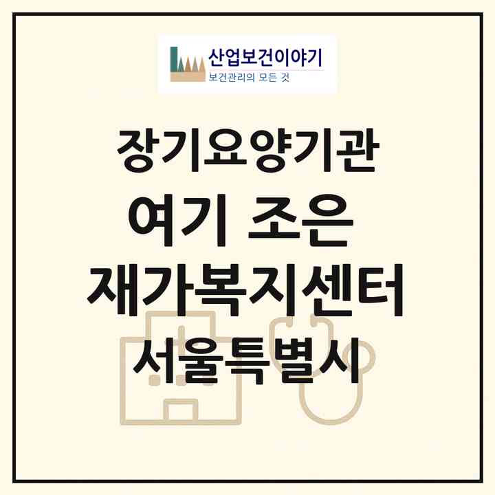 2026 여기 조은 재가복지센터(서울 성북구 보문동2가)|재가노인복지시설(방문목욕·방문요양)|주소·인력·정원·평가 정보