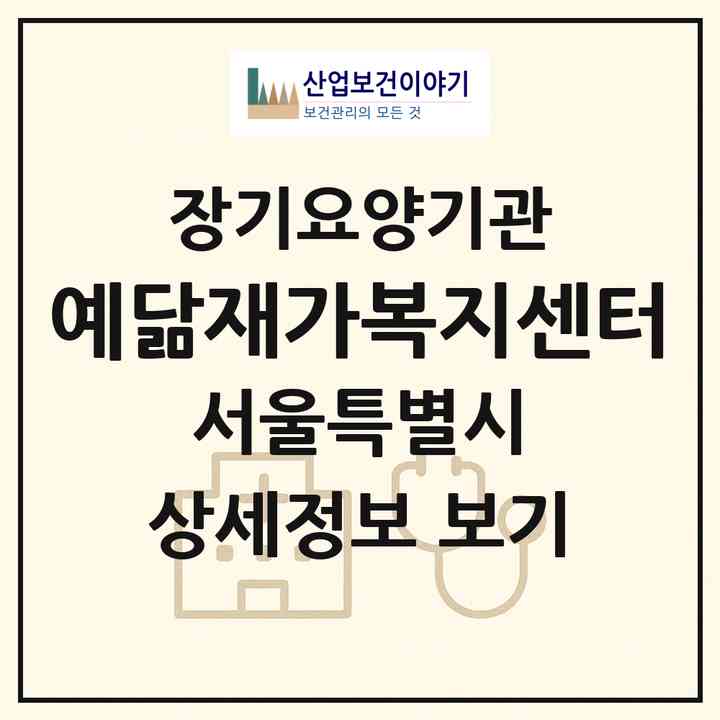 2026 예닮재가복지센터(서울 성북구 하월곡동)|재가노인복지시설(방문목욕·방문요양)|주소·인력·정원·평가 정보