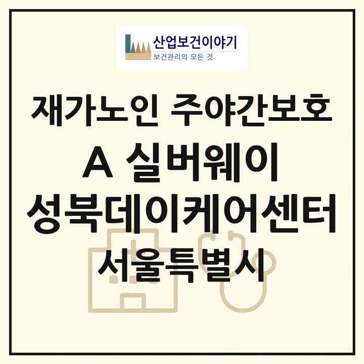 2026 A+ 실버웨이 성북데이케어센터(서울 성북구 돈암동)|재가노인복지시설 주야간보호|주소·인력·정원·평가 정보
