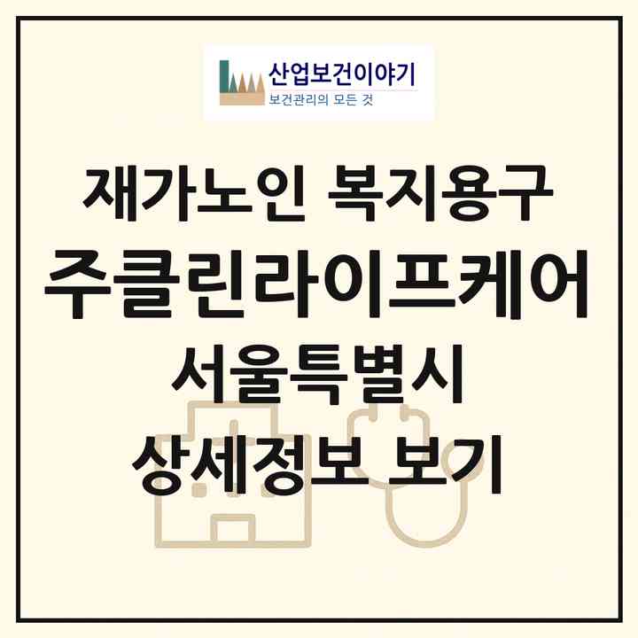 2026 (주)클린라이프케어(서울 성북구 정릉동)|재가노인복지시설 복지용구|주소·인력·정원·평가 정보