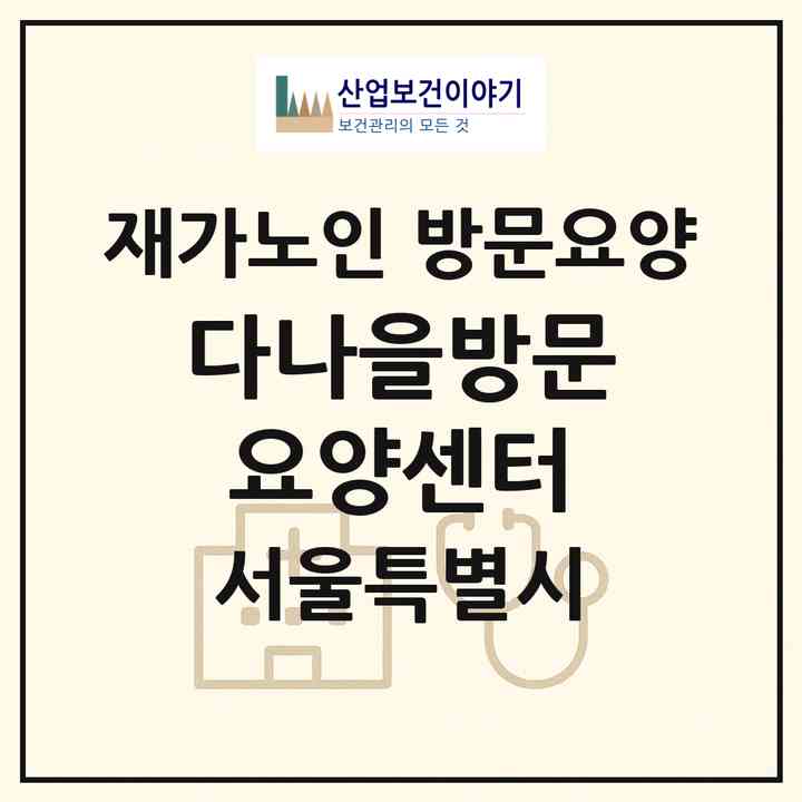 2026 다나을방문요양센터(서울 성북구 돈암동)|재가노인복지시설 방문요양|주소·인력·정원·평가 정보