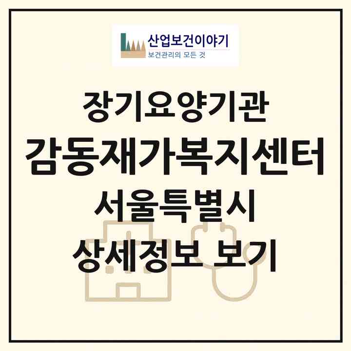 2026 감동재가복지센터(서울 성북구 동선동1가)|재가노인복지시설(방문목욕·방문요양)|주소·인력·정원·평가 정보