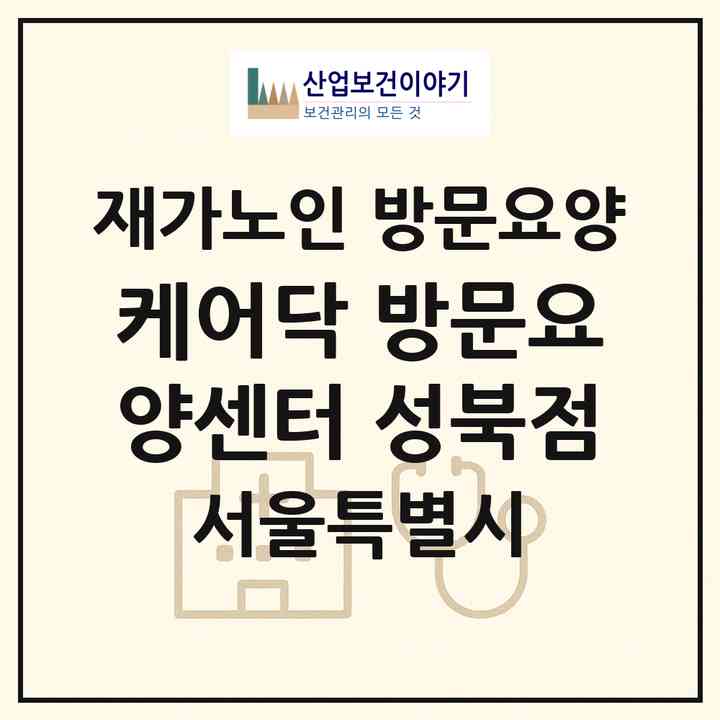 2026 케어닥 방문요양센터 성북점(서울 성북구 종암동)|재가노인복지시설 방문요양|주소·인력·정원·평가 정보