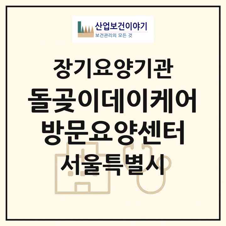 2026 돌곶이데이케어방문요양센터(서울 성북구 석관동)|재가노인복지시설(방문목욕·방문요양·주야간보호)|주소·인력·정원·평가 정보